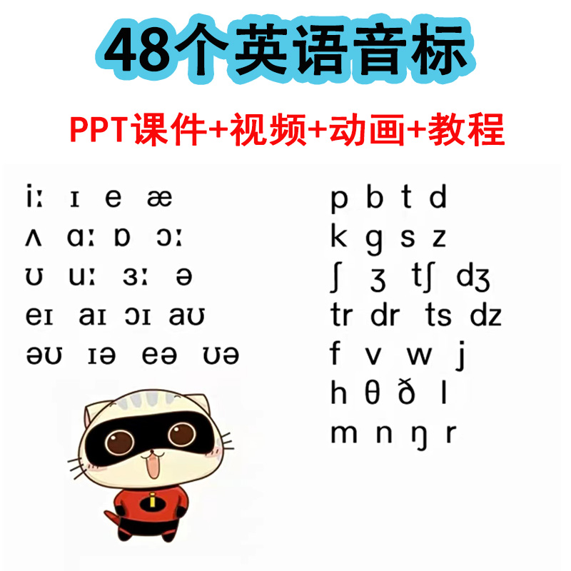 英语音标教学课件PPT48个国际音标视频讲解发音练习教学