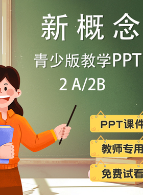 青少版新概念2A2B英文课件PPT英语教师教学专用电子版