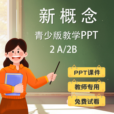 青少版新概念2A2B英文课件PPT英语教师教学专用电子版