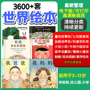 儿童小学绘本电子版故事ppt动态课件教案视频幼儿园家长进课堂