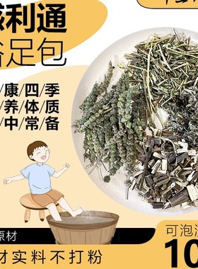感利通沐足包徐尤佳荆芥穗藿香香薷艾叶泡脚中药材包邮四季养生
