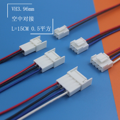 VH3.96mm间距公母插头带线空中对接 L=15CM 0.5平方 端子对插