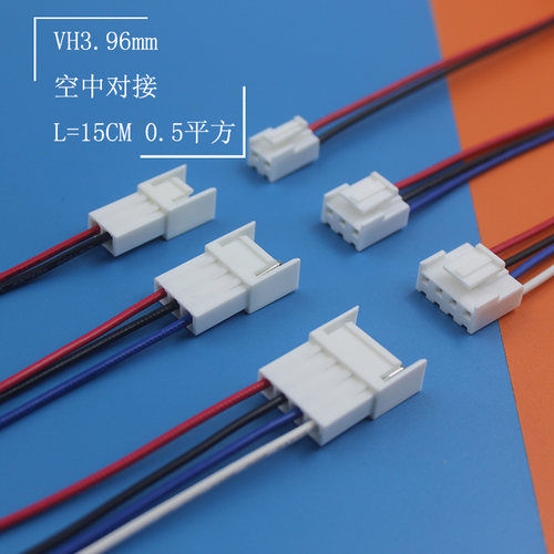 VH3.96mm间距公母插头带线空中对接 L=15CM 0.5平方 端子对插