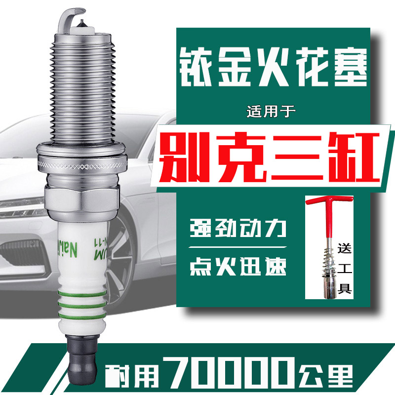 3支装 别克英朗1.3T火花塞1.0T昂科拉15T新凯越1.5阅朗18T威朗gl6