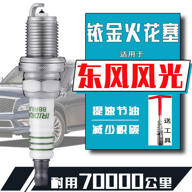东风风光330火花塞580专用风神S30风行菱智m3 m5景逸1.5xl lv