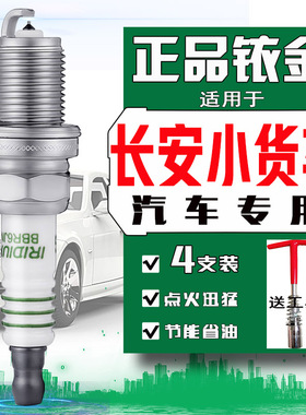 长安新豹mini火花塞t1 t3 t5新豹王新豹2新豹3跨越王跨越者跨越星