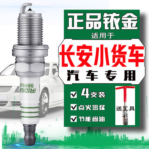 长安新豹mini火花塞t1 t3 t5新豹王新豹2新豹3跨越王跨越者跨越星