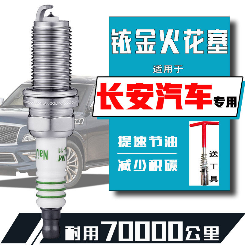 长安欧诺火花塞1.5 1.3睿行m80s50v神骐货车t20金牛星面包车专用