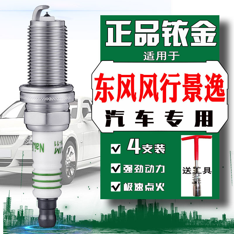 东风风行景逸专用火花塞