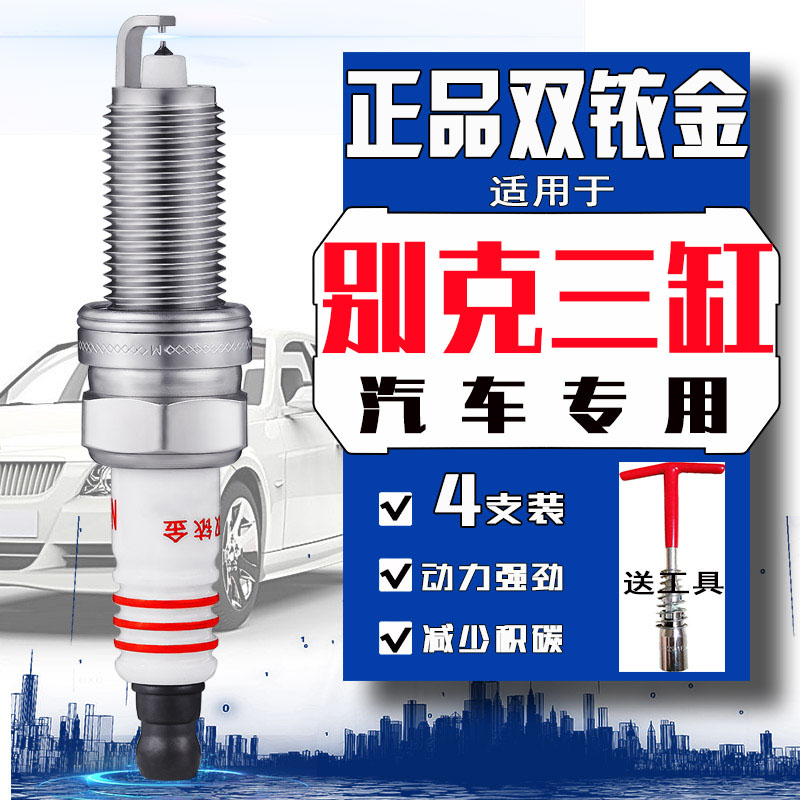 耐极能别克3缸双铱金火花塞