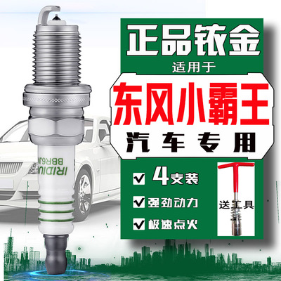 东风小霸王w15 w17 w18火花塞w08小霸王v 途逸T5Q T3 T6小货车