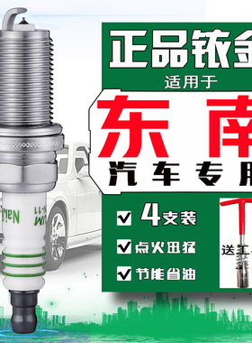 东南DX3火花塞DX7 DX5 DX8 A5翼舞1.5菱帅V3菱悦菱致V6菱仕专用
