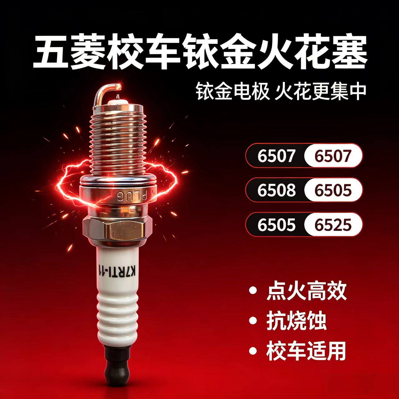 五菱校车火花塞6507 6508 6505 6525新款4k18 475发动机专用铱金