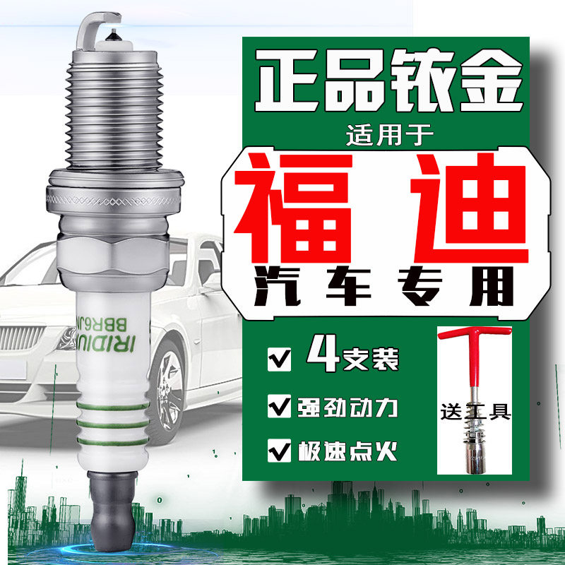 福迪探索者火花塞揽福飞跃小超人探索者6 1 2 3雄狮A3 F16 F22