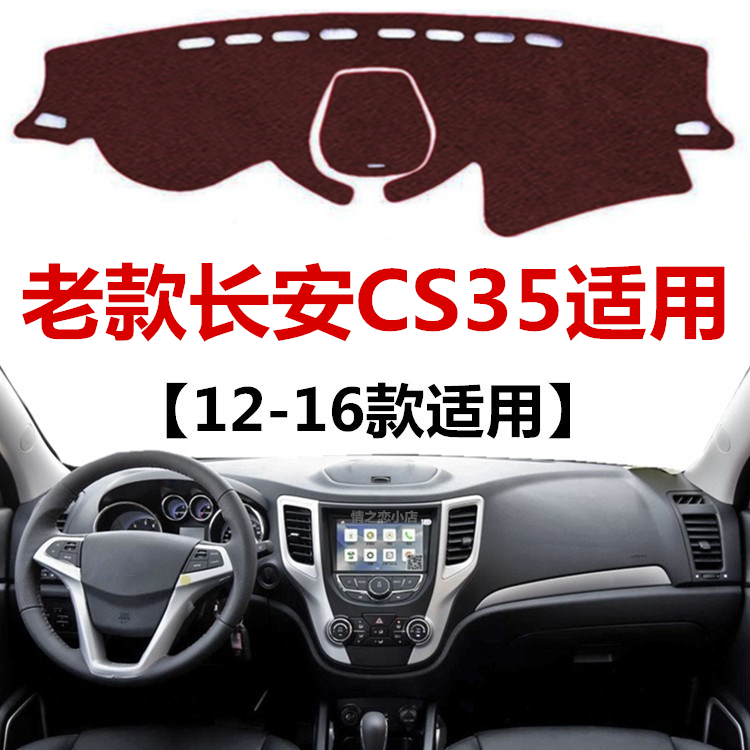 适用于12 14 15 16年老款长安CS35避光垫中控工作台防晒遮阳垫子