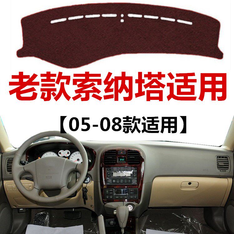 04 06 08 09年老款现代索纳塔避光垫前面中控工作台防晒遮阳垫子