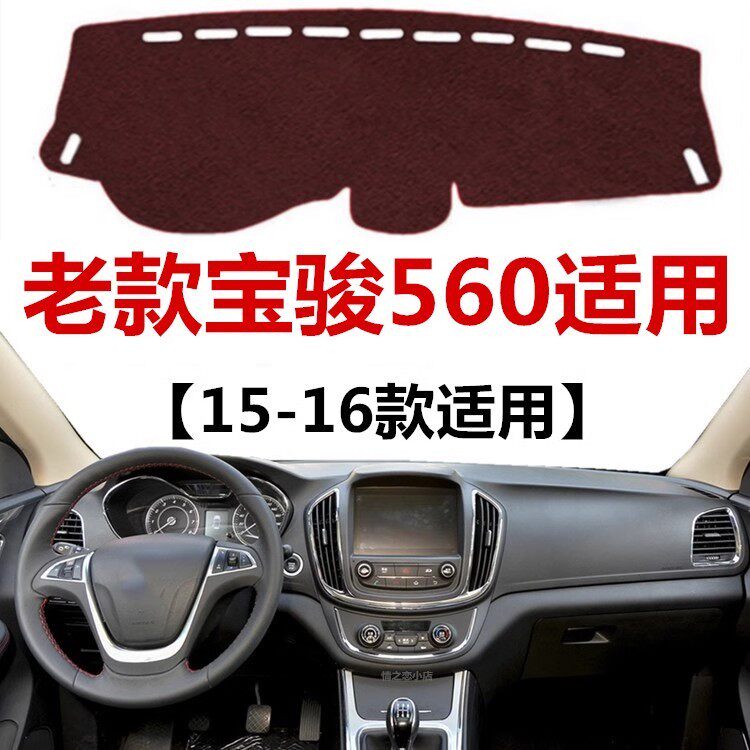 2015 16年老款宝骏560仪表盘避光垫车头中控工作台防晒隔热遮光垫