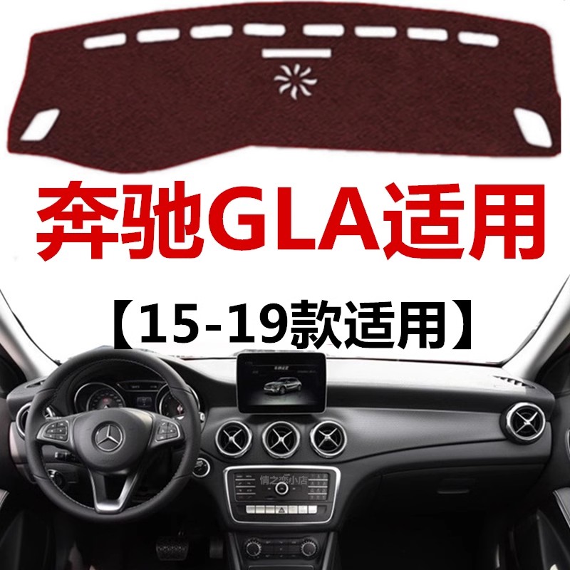 15 16 17 18 19年老款奔驰GLA避光垫中控仪表台防晒隔热遮光垫子