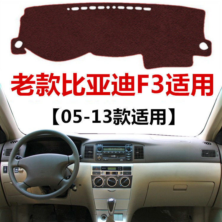 适用于05 07 08 09 10 11 12 13年老款比亚迪F3仪表台防晒避光垫
