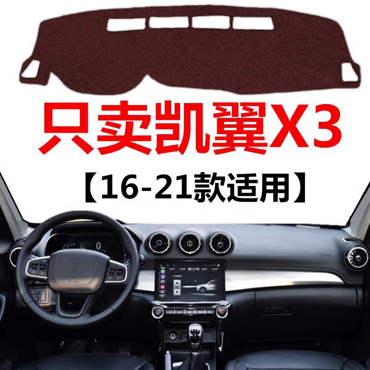 16 17 18 19 2021款凯翼X3仪表盘专用避光垫中控工作台防晒遮光垫
