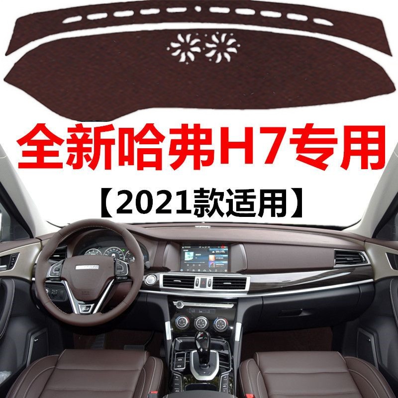 21 22 23年款哈弗H7L避光垫哈弗H7汽车中控仪表台防晒隔热遮光垫