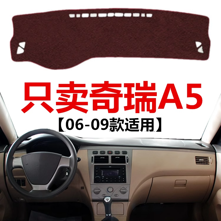 06 07 08 09年老款奇瑞A5仪表盘专用避光垫中控工作台防晒遮光垫