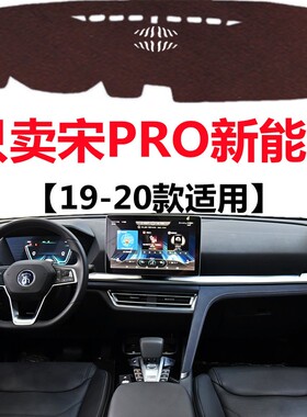 19 2020款比亚迪宋ProDM专用避光垫EV中控仪表台防晒隔热遮光垫子