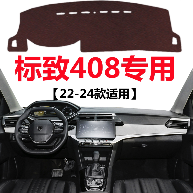 适用于22 23 2024款标致408专用避光垫中控仪表台防晒隔热遮光垫