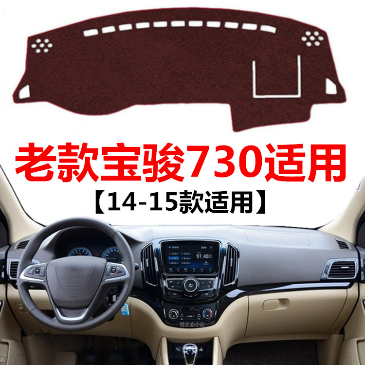 适用于14 2015年老款宝骏730仪表台避光垫中控工作台防晒遮阳垫子