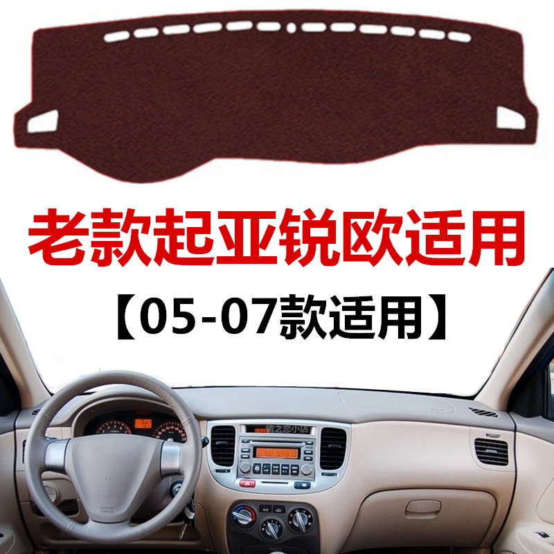 05 06 07年老款起亚锐欧中控仪表台避光垫工作台防晒隔热遮光垫子