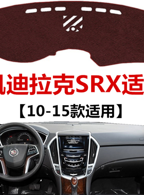 适用于10 11 12 13 14 15年老款凯迪拉克SRX中控工作台防晒避光垫