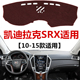 15年老款 凯迪拉克SRX中控工作台防晒避光垫 适用于10