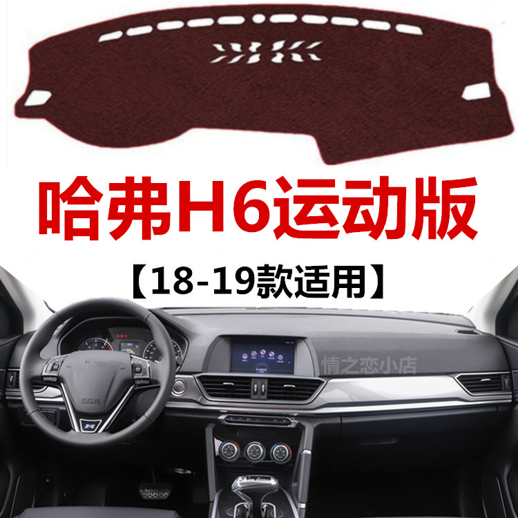 适用于18 2019年新款哈弗H6运动版中控仪表台避光垫防晒遮光垫子