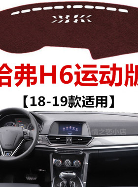 适用于18 2019年新款哈弗H6运动版中控仪表台避光垫防晒遮光垫子