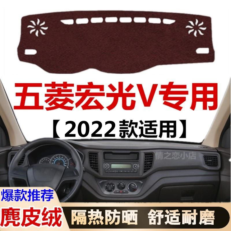 2022 23款五菱宏光V仪表台避光垫车头中控工作台防晒隔热遮光垫子