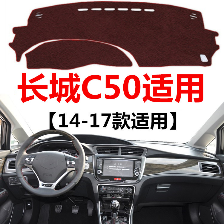 14 15 16 17年老款长城C50仪表盘避光垫中控工作台防晒隔热遮光垫