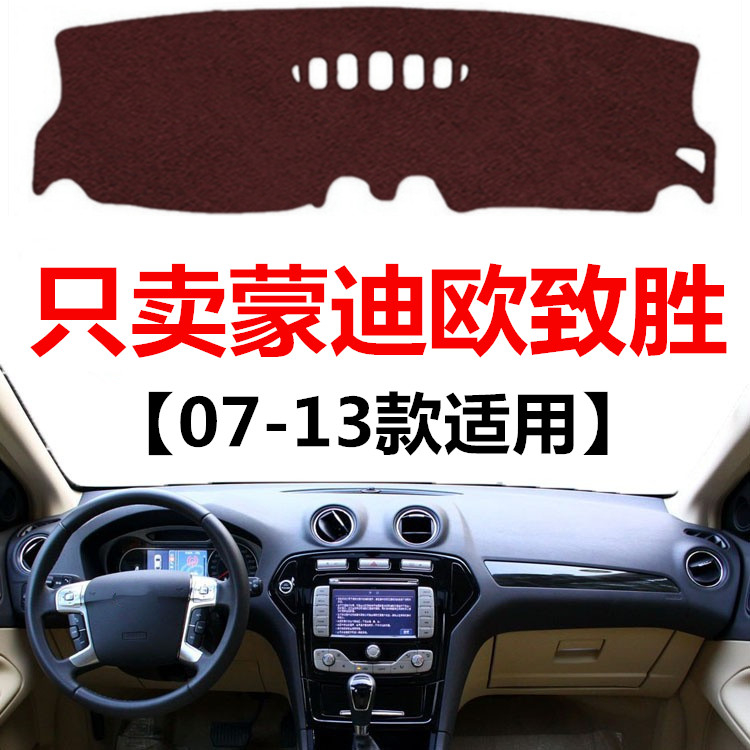 07 08 09 10 11 12 13年老款蒙迪欧致胜中控仪表台防晒防滑避光垫