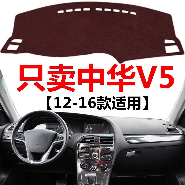 12 13 14 15 16年老款中华V5专用避光垫中控仪表台防晒隔热遮光垫