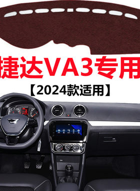 2024款新捷达VA3汽车仪表台避光垫车头中控工作台防晒隔热遮光垫