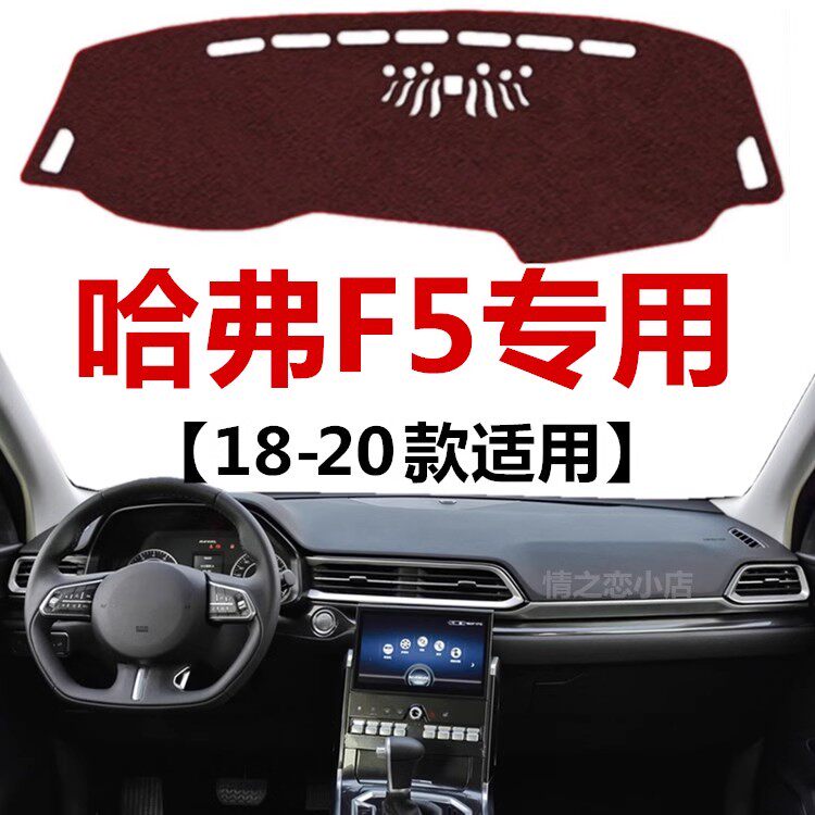 18 19 2020年老款哈弗F5仪表盘专用避光垫中控工作台防晒遮光垫子