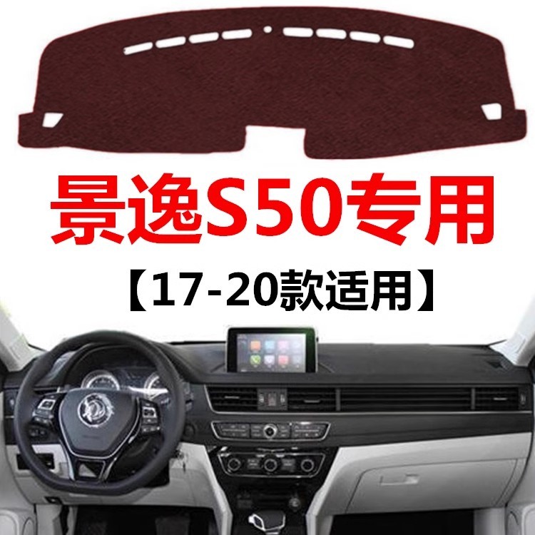 17 18 19 2020款东风景逸S50避光垫车头中控工作台防晒隔热遮阳垫