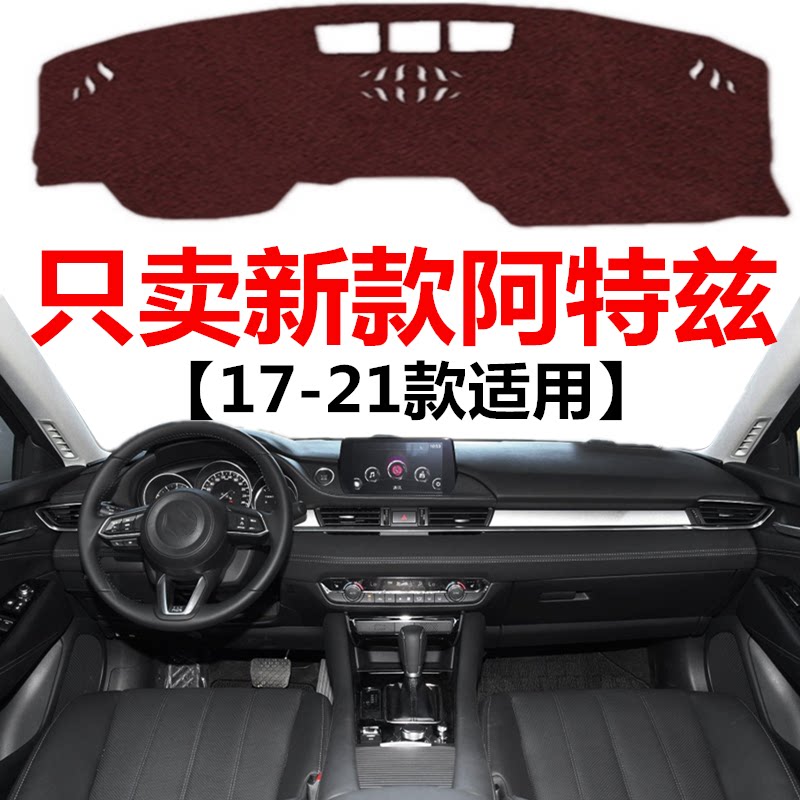17 18 19 2021年新款马自达阿特兹避光垫中控仪表台防晒遮光垫子