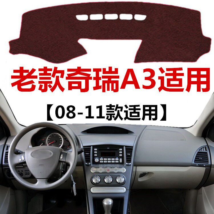 08 09 10 11年老款奇瑞A3仪表盘避光垫车头中控工作台防晒遮阳垫