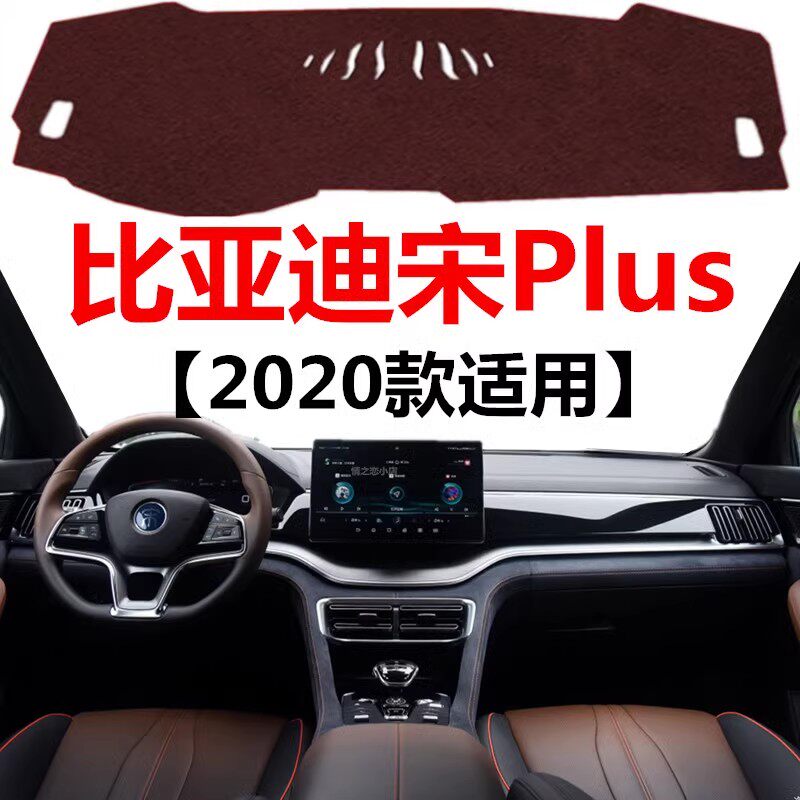 2020款比亚迪宋Plus仪表盘专用避光垫车头中控工作台防晒遮光垫子
