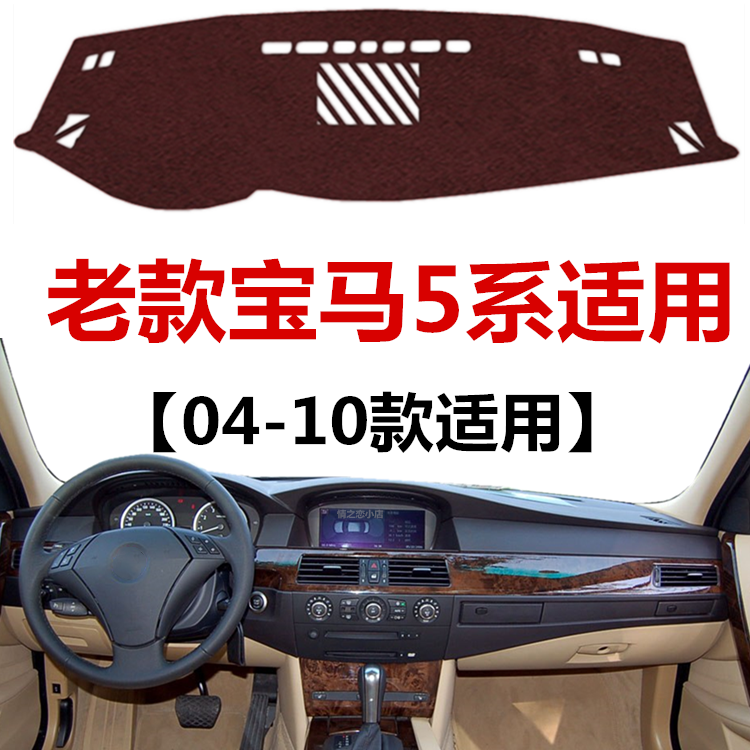 04 05 06 07 08 09 10年老款宝马5系避光垫中控仪表台防晒遮光垫