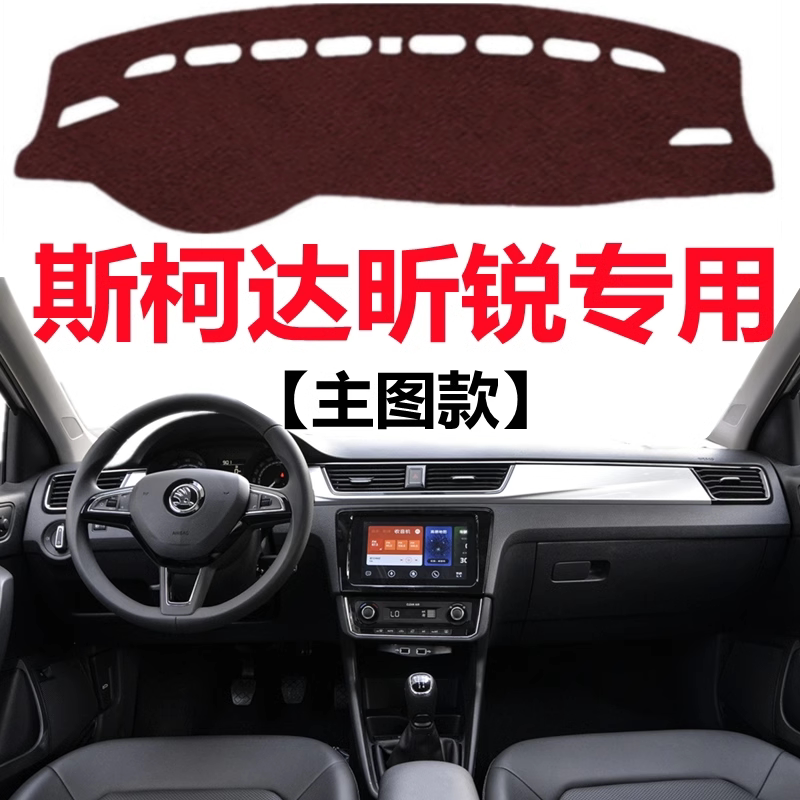 20 21 22 23年新款斯柯达昕锐仪表盘避光垫中控工作台防晒遮阳垫