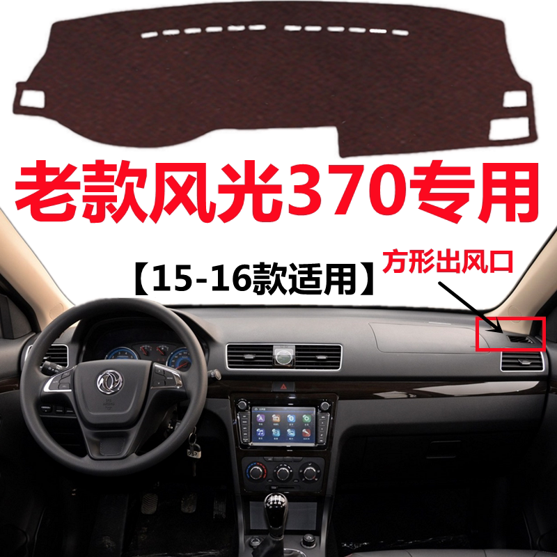 15 16年老款东风风光370仪表盘避光垫中控工作台防晒隔热毯遮阳垫