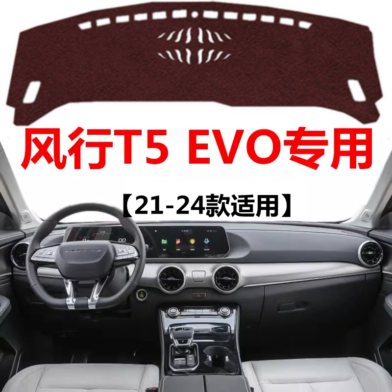 21 22 23 24款东风风行T5EVO仪表盘避光垫中控工作台防晒遮光垫子