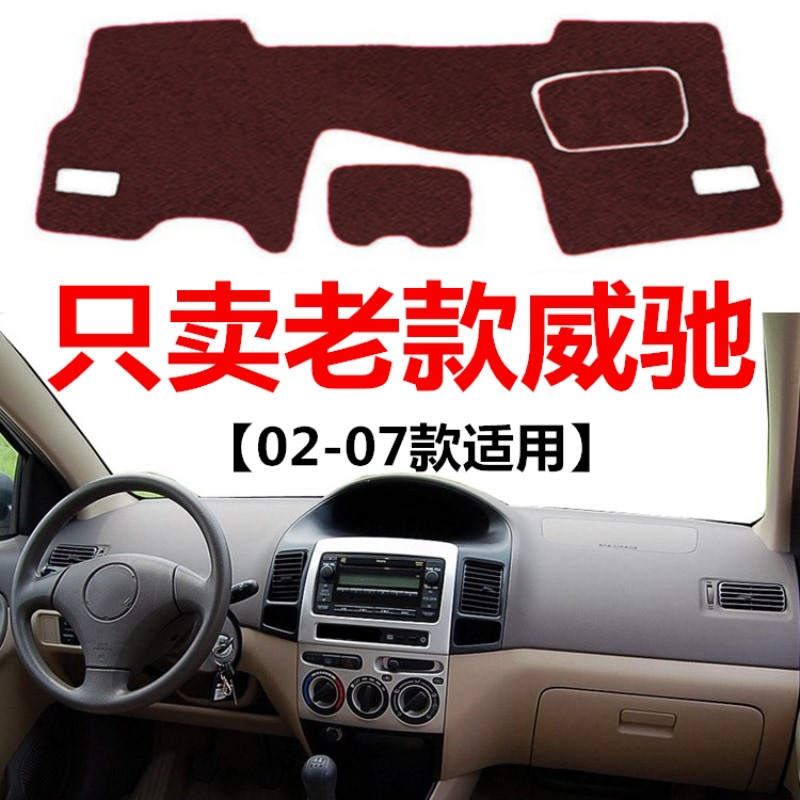 02 03 04 05 06 07年老款威驰避光垫车头中控仪表台防晒遮光垫子