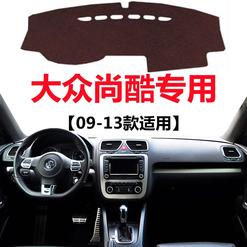 适用于09 10 11 12 13年老款大众尚酷避光垫中控仪表台防晒遮光垫